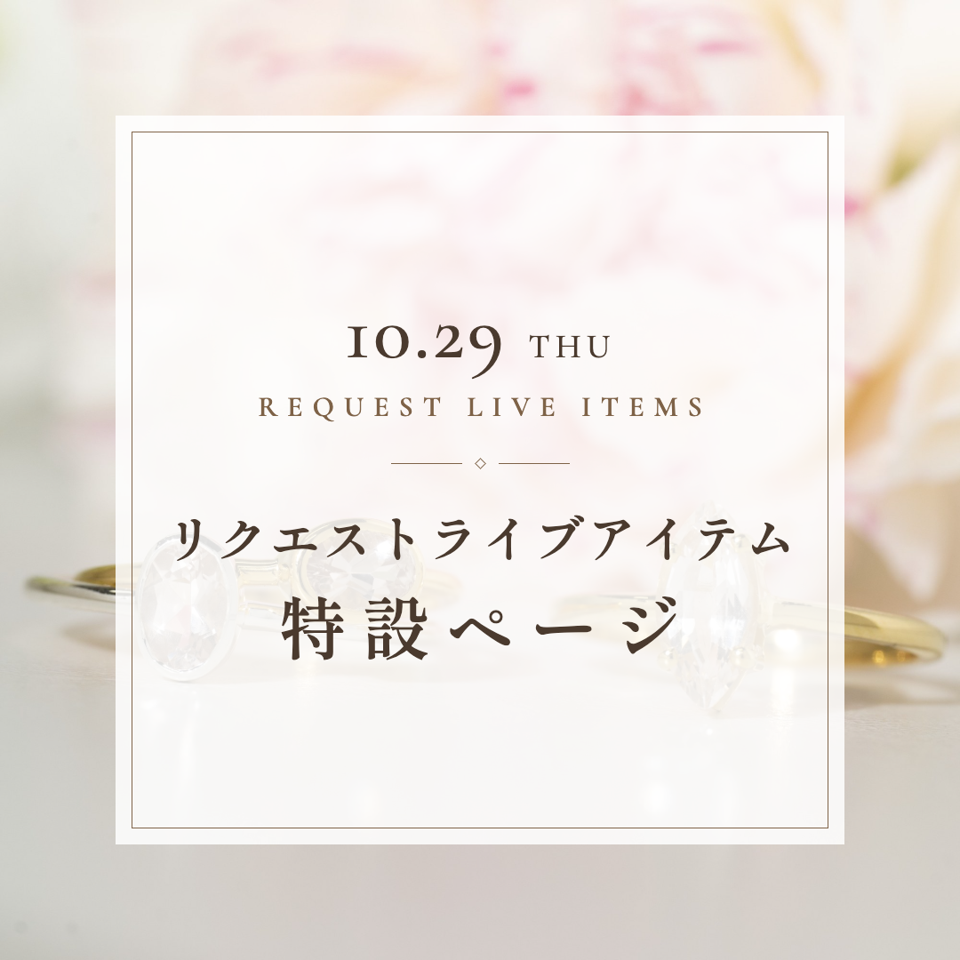 10/29リクエストアイテム